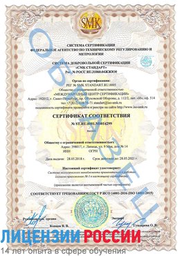 Образец сертификата соответствия Коркино Сертификат ISO 14001